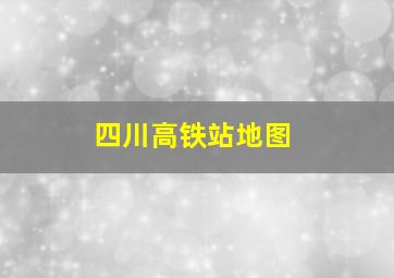 四川高铁站地图