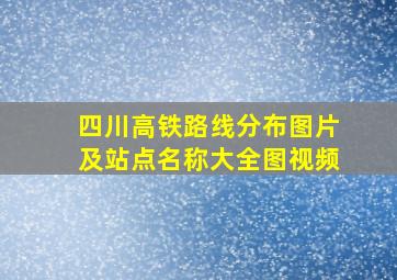 四川高铁路线分布图片及站点名称大全图视频