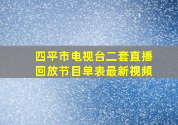 四平市电视台二套直播回放节目单表最新视频