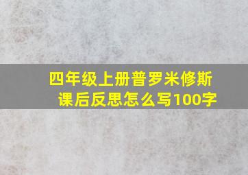 四年级上册普罗米修斯课后反思怎么写100字