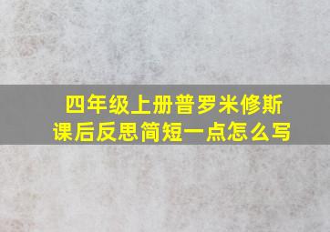 四年级上册普罗米修斯课后反思简短一点怎么写