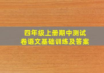 四年级上册期中测试卷语文基础训练及答案