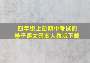 四年级上册期中考试的卷子语文答案人教版下载