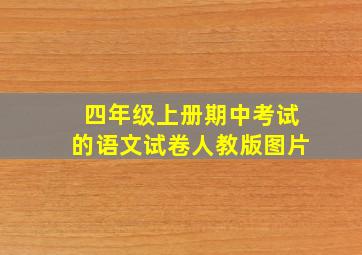 四年级上册期中考试的语文试卷人教版图片