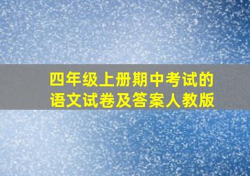 四年级上册期中考试的语文试卷及答案人教版