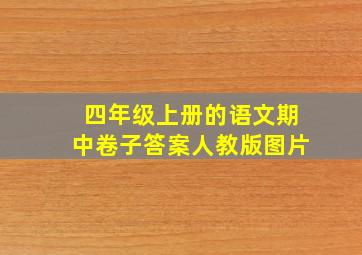 四年级上册的语文期中卷子答案人教版图片