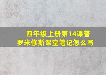 四年级上册第14课普罗米修斯课堂笔记怎么写