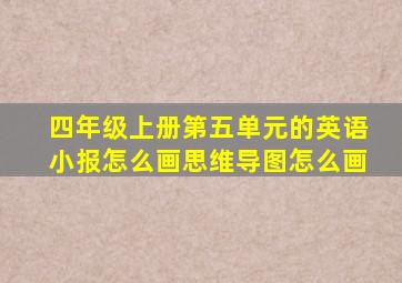 四年级上册第五单元的英语小报怎么画思维导图怎么画