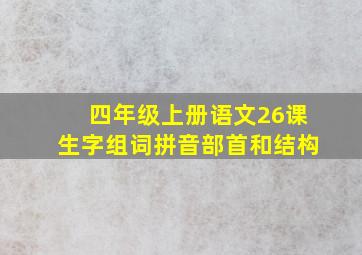 四年级上册语文26课生字组词拼音部首和结构