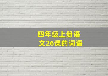 四年级上册语文26课的词语