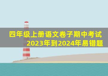 四年级上册语文卷子期中考试2023年到2024年易错题