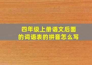 四年级上册语文后面的词语表的拼音怎么写