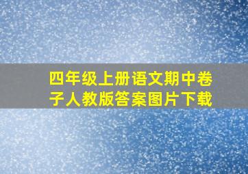 四年级上册语文期中卷子人教版答案图片下载