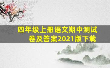 四年级上册语文期中测试卷及答案2021版下载