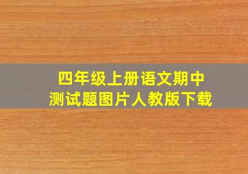 四年级上册语文期中测试题图片人教版下载