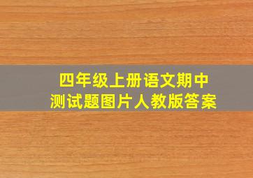 四年级上册语文期中测试题图片人教版答案