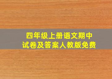 四年级上册语文期中试卷及答案人教版免费