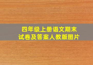 四年级上册语文期末试卷及答案人教版图片