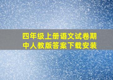 四年级上册语文试卷期中人教版答案下载安装