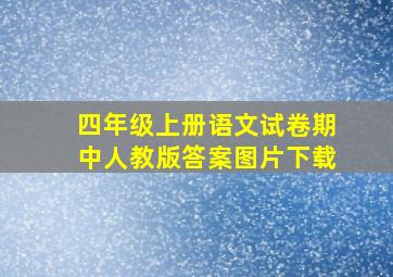 四年级上册语文试卷期中人教版答案图片下载