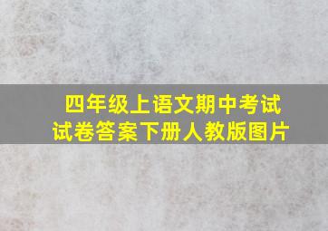 四年级上语文期中考试试卷答案下册人教版图片