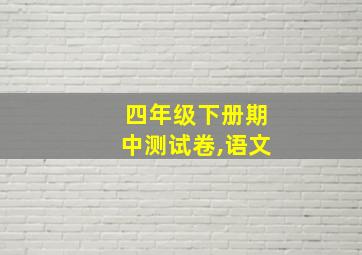 四年级下册期中测试卷,语文