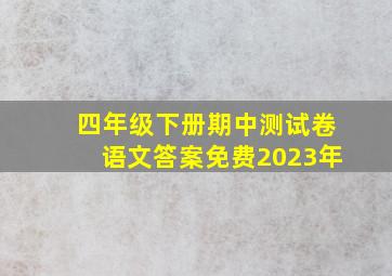 四年级下册期中测试卷语文答案免费2023年