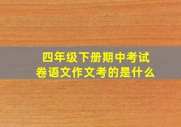 四年级下册期中考试卷语文作文考的是什么