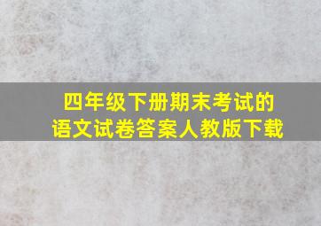 四年级下册期末考试的语文试卷答案人教版下载