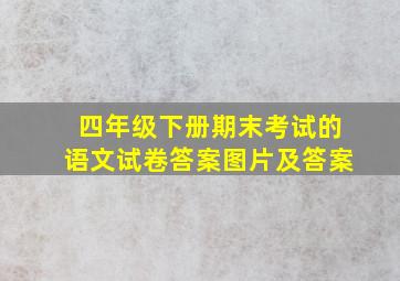 四年级下册期末考试的语文试卷答案图片及答案