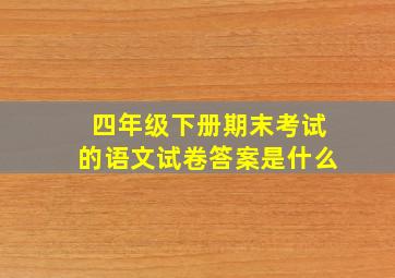 四年级下册期末考试的语文试卷答案是什么