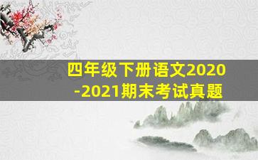 四年级下册语文2020-2021期末考试真题