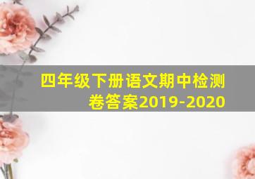 四年级下册语文期中检测卷答案2019-2020