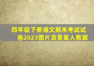 四年级下册语文期末考试试卷2023图片及答案人教版