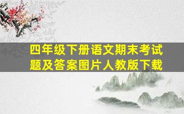 四年级下册语文期末考试题及答案图片人教版下载