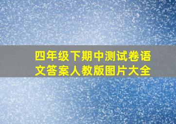 四年级下期中测试卷语文答案人教版图片大全