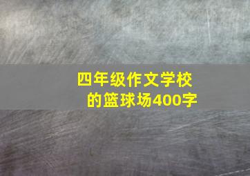 四年级作文学校的篮球场400字