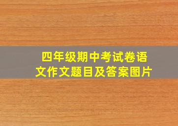 四年级期中考试卷语文作文题目及答案图片