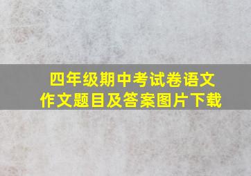 四年级期中考试卷语文作文题目及答案图片下载