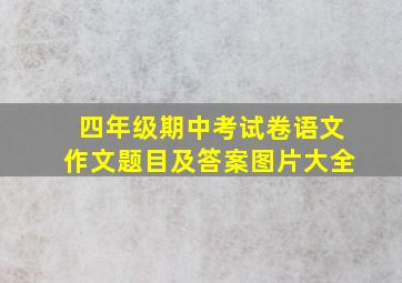 四年级期中考试卷语文作文题目及答案图片大全