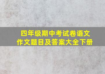 四年级期中考试卷语文作文题目及答案大全下册