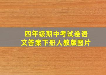 四年级期中考试卷语文答案下册人教版图片