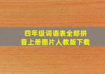 四年级词语表全部拼音上册图片人教版下载