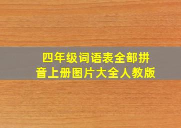 四年级词语表全部拼音上册图片大全人教版