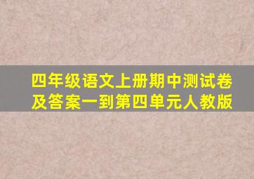 四年级语文上册期中测试卷及答案一到第四单元人教版