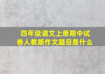 四年级语文上册期中试卷人教版作文题目是什么