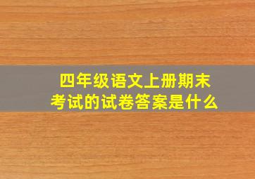 四年级语文上册期末考试的试卷答案是什么