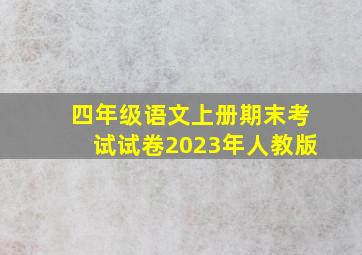 四年级语文上册期末考试试卷2023年人教版