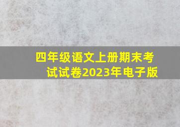 四年级语文上册期末考试试卷2023年电子版