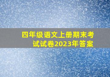 四年级语文上册期末考试试卷2023年答案